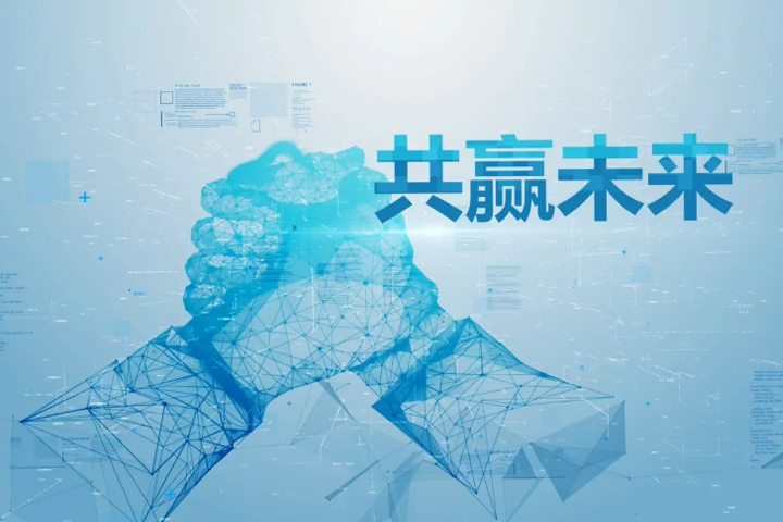 共赢未来.jpg