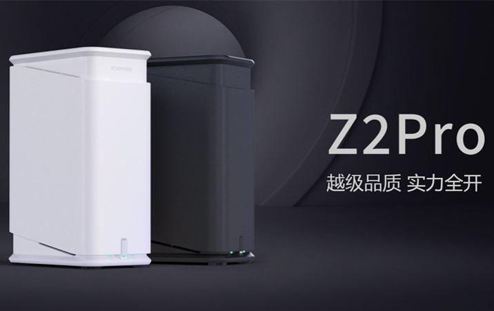 极空间Z2PRO私有云NAS：高效存储与智能管理的典范