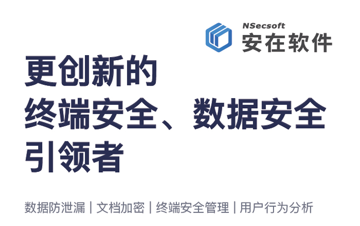 安在软件—Ping32数据安全终端管控方案