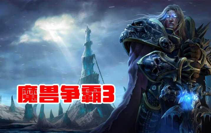 秦皇资源分享——单机游戏魔兽争霸3分享
