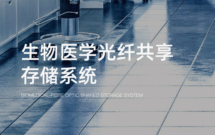 <strong>鑫云生物医学光纤共享存储解决方案</strong>