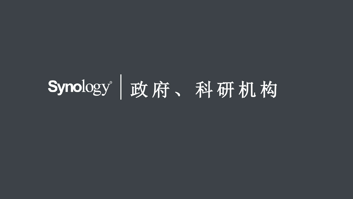 群晖NAS案例集——政府、科研机构