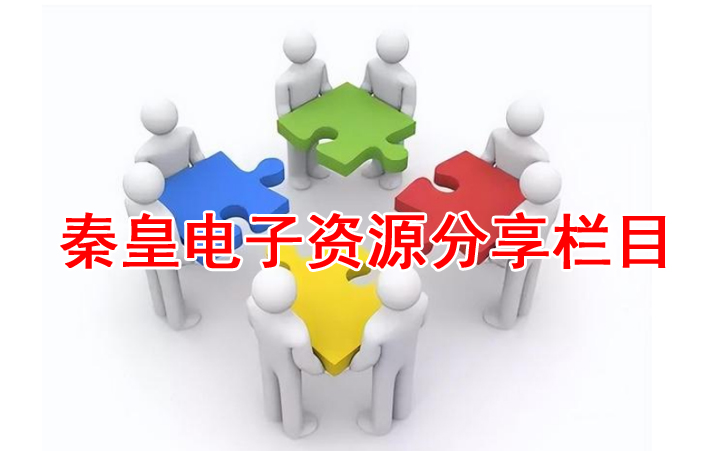 烟台秦皇电子资源分享栏目正式启动